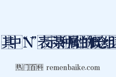 其中“N”表示某种属性的概念组词是什么意思的图片